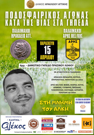 Φιλανθρωπικός αγώνας στη μνήμη του Άλκη Καμπανού στην Αθήνα